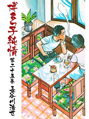 cover image of 博多っ子純情25